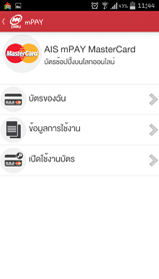 วิธีใช้ mPAY MasterCard - วิธีใช้ mPAY MasterCard - รูปภาพ s4 วิธีใช้ mPAY MasterCard - วิธีใช้ mPAY MasterCard