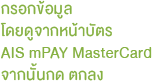 วิธีใช้ mPAY MasterCard - วิธีใช้ mPAY MasterCard - รูปภาพ text (9) วิธีใช้ mPAY MasterCard - วิธีใช้ mPAY MasterCard