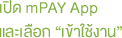 วิธีใช้ mPAY MasterCard - วิธีใช้ mPAY MasterCard - รูปภาพ text วิธีใช้ mPAY MasterCard - วิธีใช้ mPAY MasterCard