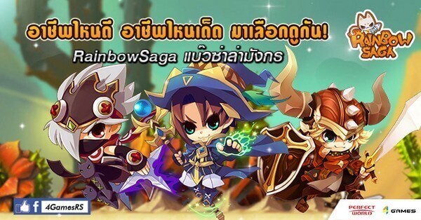 Rainbow Saga เจาะลึก 3 อาชีพสุดแกร่ง มาดูกัน