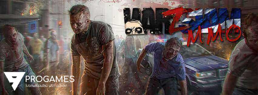 แจกโปรเกม war z mmo ฟรี