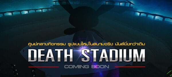 เตรียมพร้อมลุยแผนที่กิจกรรมใหม่ "Death Stadium" มันส์ยิ่งกว่าเดิม 16 มิถุนายนนี้