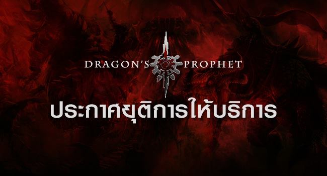 ประกาศยุติให้บริการ Dragon Prophet Online