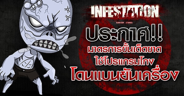 Infestation ประกาศมาตรการปราบปรามโปรแกรมโกงขั้นเด็ดขาด