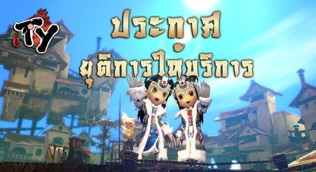 เกม!! TDP ประกาศยุติการให้บริการเกม TY Online