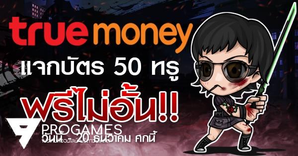 truemoney ใจป๋า แจกบัตร 50 ทรูฟรีไม่อั้น!!