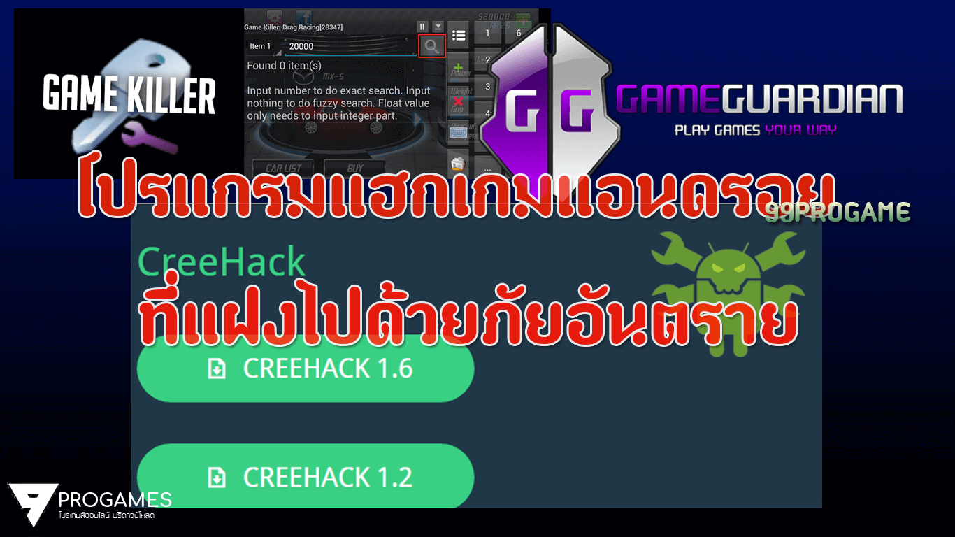 4 โปรแกรมแฮกเกมแอนดรอย ที่แฝงไปด้วยภัยอันตราย