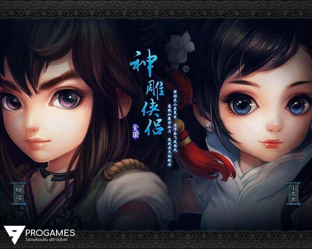 [มังกรหยก] เกมเก่า แต่โหลดใหม่! ไม่ต้องเติมเงิน แจกไอเทมฟรี 8000บาท !!