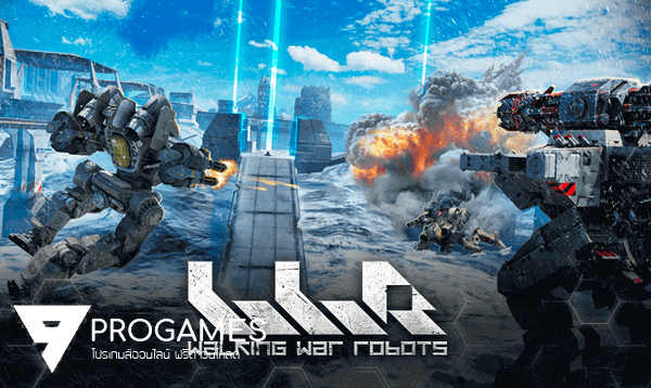 Walking War Robots เกมสงครามต่อสู้ด้วยหุ่นยนต์