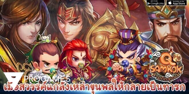 Q Samkok - สามก๊กจุกนม เกมมือถือขุนพลสุดบ๊องแบ๊ว ยอดดาวน์โหลด ถล่มทลาย