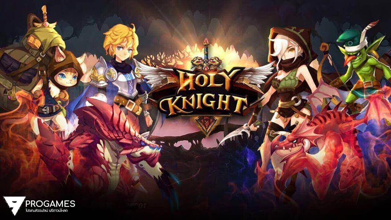 Holy Knight TH - Global PK โปรเกมออนไลน์สุดมันบนมือถือ