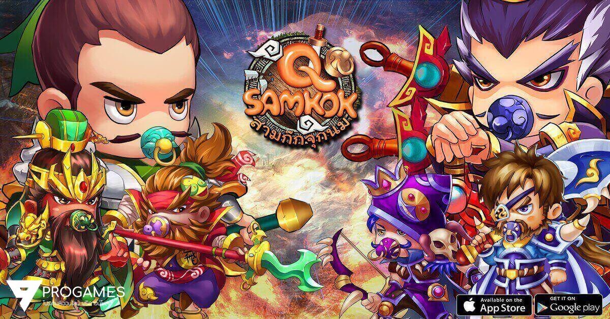 Q Samkok มหาสงครามที่มี “จุกนม” เป็นเดิมพัน เปิด “เซิร์ฟ 4 จูล่ง” รองรับผู้เล่นทั้ง 2 ระบบอย่างเป็นทางการแล้ววันนี้
