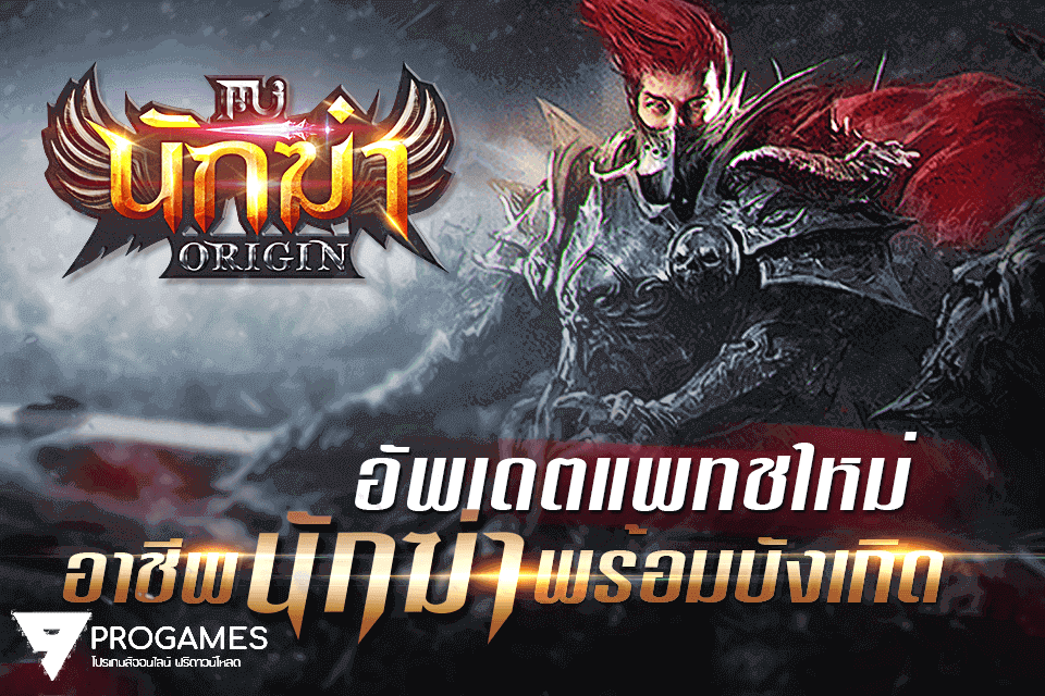 มาอัปเดทตัวโปรเกม MU Origin-TH ใน แพท 4.0.0 กันเถอะ