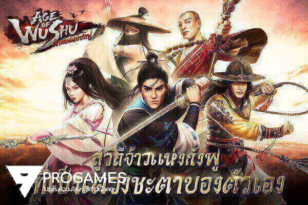 เตรียมปล่อยให้โหลดไปเล่นกันแล้ว กับโปรโกงเกม Age of Wushu – ตำนานแห่งกังฟู บนมือถือ!!