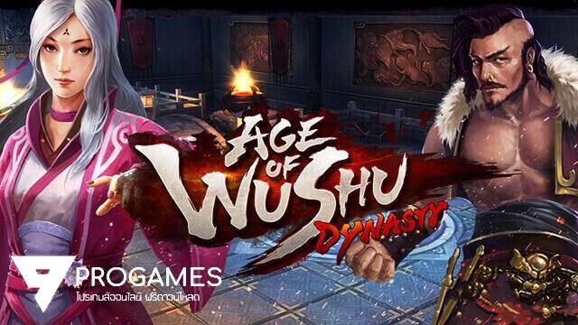 แจกโปรโกงเกม Age of wusu - ตำนานแห่งกังฟู เกมออนไลน์บนมือถือ