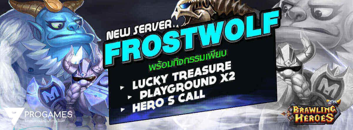 ทุกเสียงตอบรับ มันส์จริง! เปิดเซิร์ฟใหม่ Frostwolf รองรับผู้เล่นเพิ่ม!