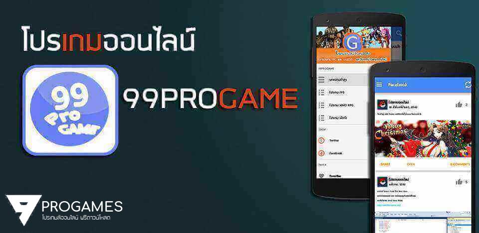 เกมออนไลน์สนุกได้ด้วยโปร