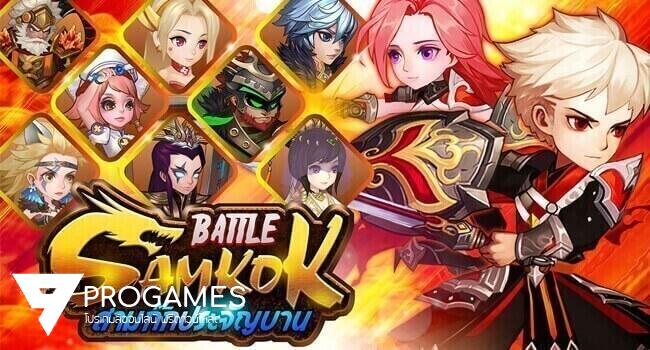 Battle Samkok สามก๊กประจัญบาน เตรียมพร้อมเปิดบริการเร็วๆ นี้ !