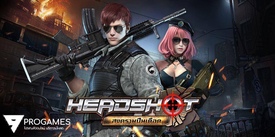 เอาเว้ย แจกตัวโกงเกม HEADSHOT สงครามปืนเดือด เฉพาะ android!