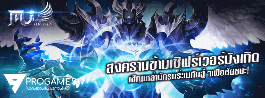 อัปเดท โปรโกง เกมมือถือ MU Origin-TH แพท 1.7