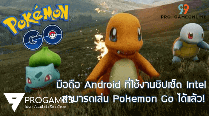 ข่าวดี มือถือ Android ที่ใช้งานชิปเซ็ต Intel สามารถเล่น Pokemon Go ได้แล้ว!