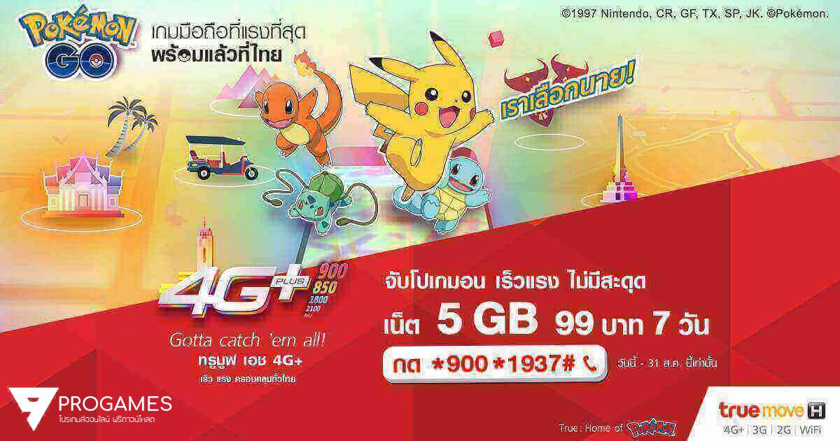 Truemove H ออกแพ็คเกจรับ Pokémon Go เน็ตเต็มสปีด 5GB เพียง 99 บาท (7 วัน)