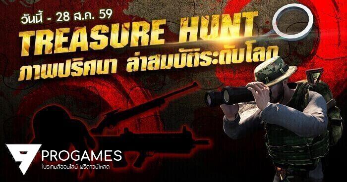 Tresure Hunt ทายภาพปริศนา ล่าสมบัติระดับโลก ลุ้นรับ Lucky Draw ฟรี!