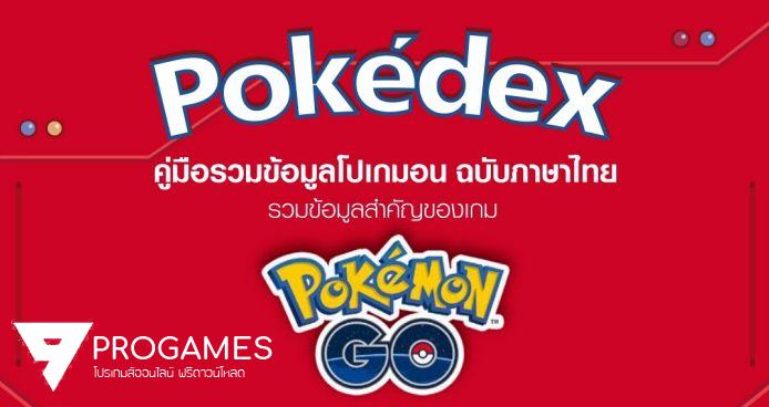 Truemove H ใจดี แจก คู่มือ Pokemon Go พร้อมวิธีการเล่นแบบละเอียด ฉบับภาษาไทย