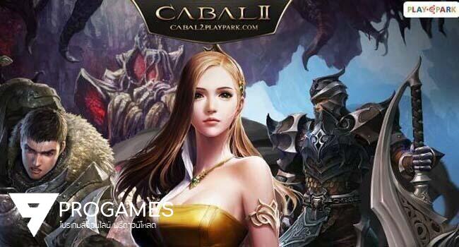 รอคอยกันอยู่ใช่ไหม โหลดเลยโปรแกรมโกงเกม Cabal 2 Online