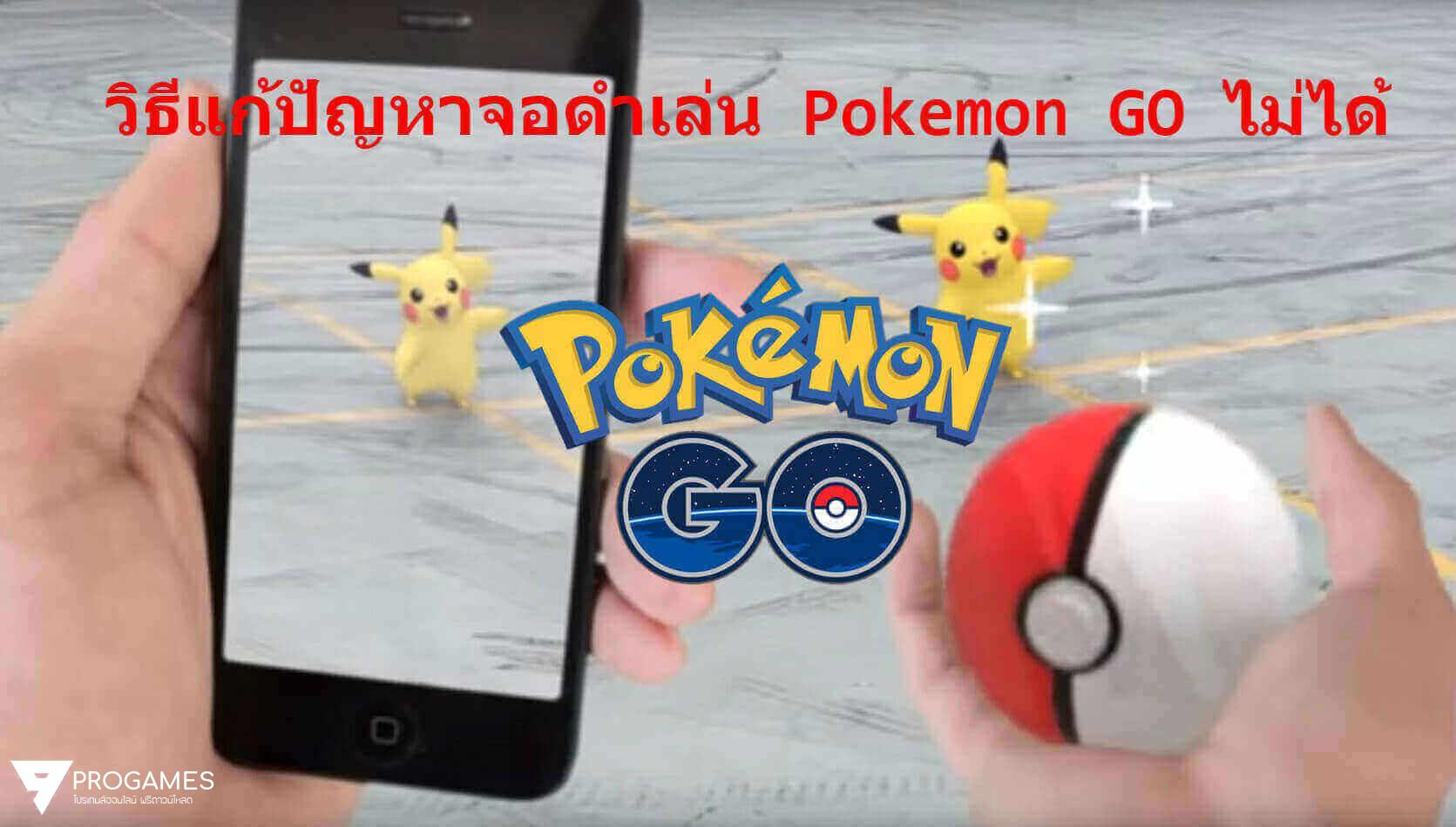 วิธีแก้ปัญหาจอดำเล่น หรือ ดาวน์โหลด Pokemon GO ไม่ได้