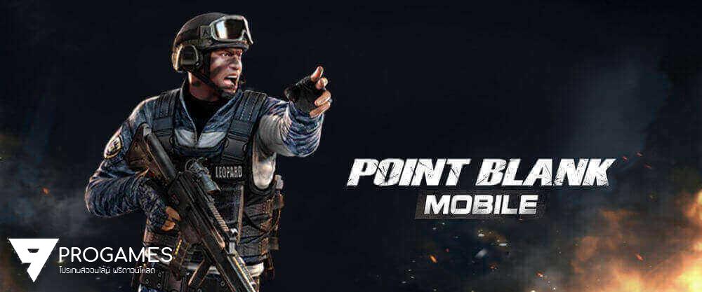 แจกฟรีโปรโกงเกม Point blank mobile เซิฟเวอร์ต่างประเทศ