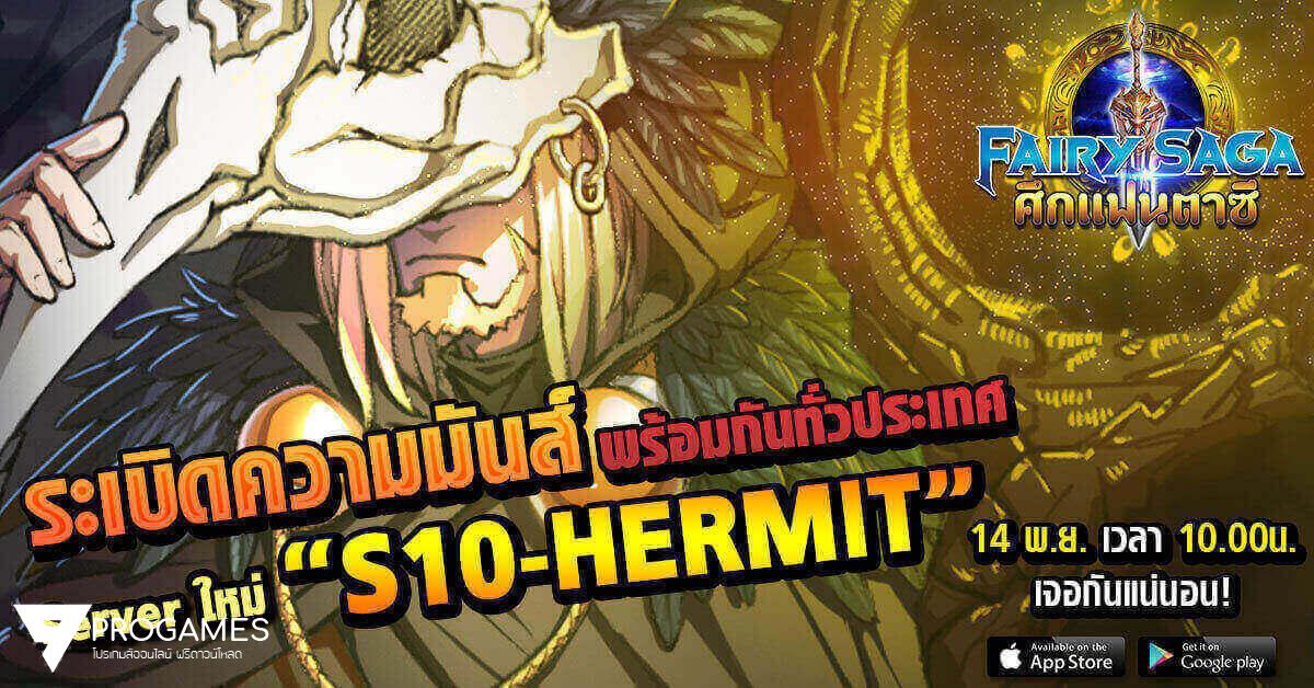 ศึกแฟนตาซี – Fairy Saga เปิดเซิร์ฟใหม่ S10 แจกไอเทมโค้ดฟรีมูลค่า 500฿ โหลดแล้วใช้เลย!