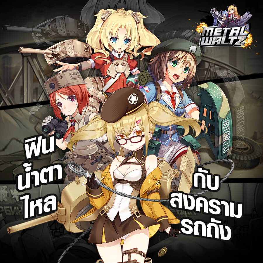 ปรากฏการณ์ใหม่! จับแคสเตอร์สาวมาเป็นพรีเซนเตอร์เกม Metalwaltz