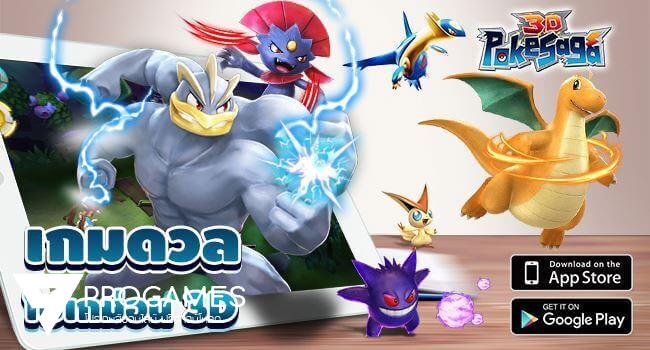 แจกฟรี MOD โกงเกม Poke Saga เกมดวลโปเกมอน 3D 2018