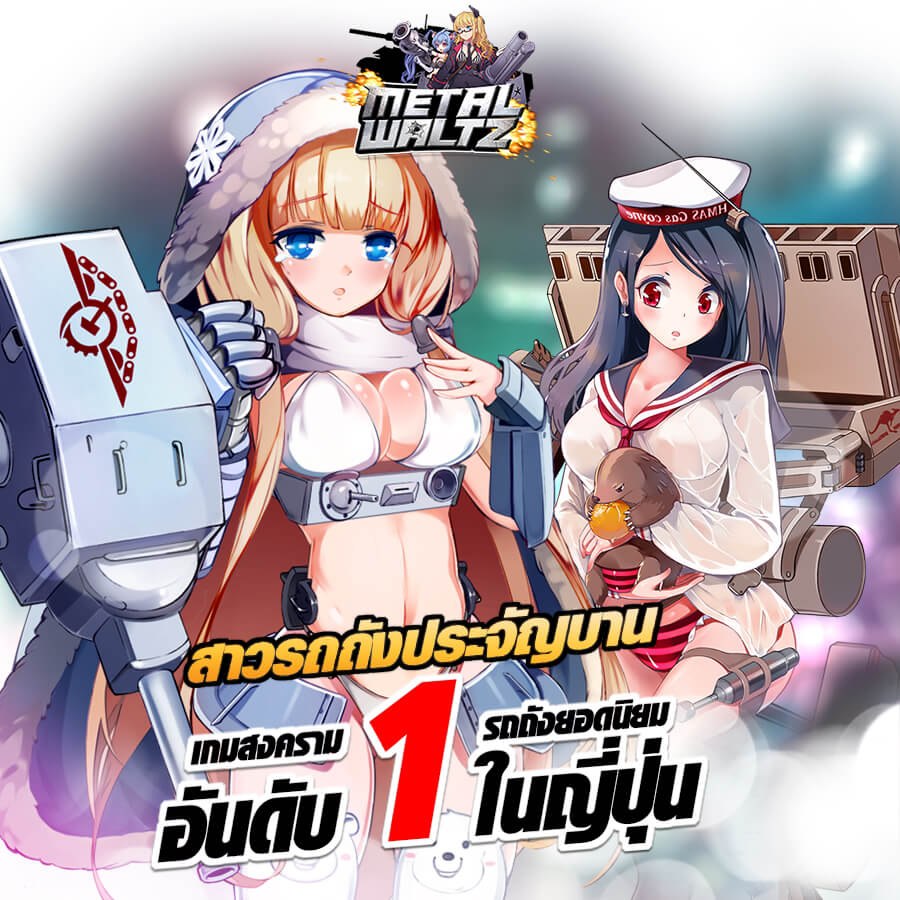 ปรากฏการณ์ใหม่! จับแคสเตอร์สาวมาเป็นพรีเซนเตอร์เกม Metalwaltz