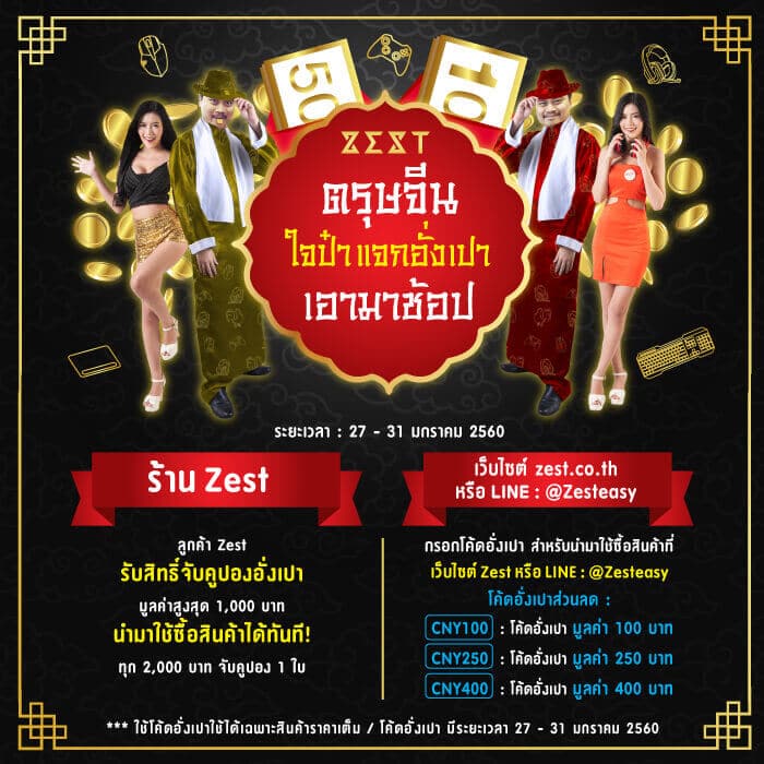 ฉลองเทศกาลตรุษจีน 2017 "Zest ใจป๋า แจกอั่งเปา เอามาช้อป"