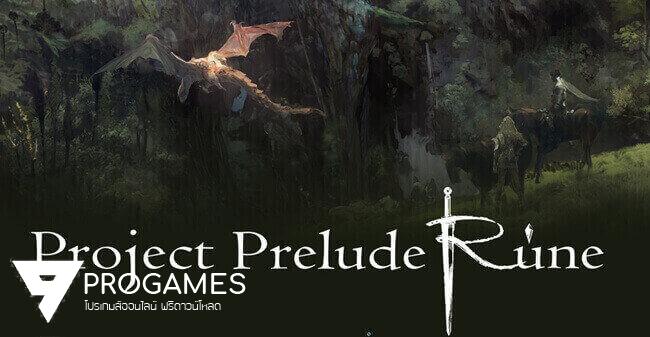 Square Enix เผยเตรียมสร้างเกม RPG ใหม่ Project Prelude Rune