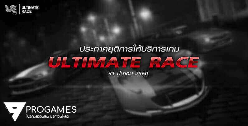 ทรู ดิจิตอล พลัส ประกาศยุติการให้บริการเกม Ultimate Race อย่างเป็นทางการแล้ว