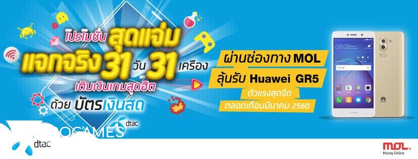 MOL ร่วมกับ บัตรเงินสดดีแทคจัดโปรสุดแจ่ม แจกจริง 31 วัน 31 เครื่อง Huawei GR5 ตัวแรงสุดจี๊ด