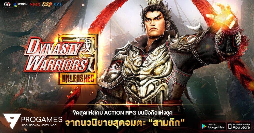 Dynasty Warriors: Unleashed เปิดเพจไทยพร้อมลงทะเบียนรับไอเทมมูลค่ากว่า 1,000 บาท