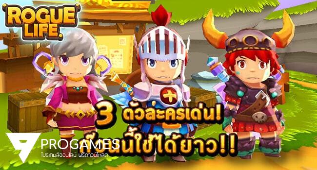 [Rogue Life] แนะนำ 3 ตัวละครเด่น ก๊วนนี้ใช้ได้ยาว