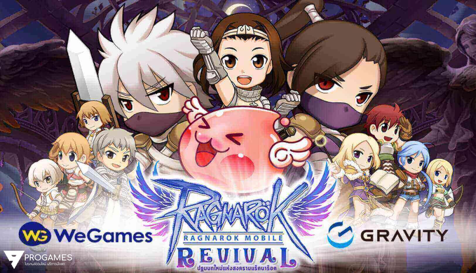 สุดยอดไปเลย โปรโกงเกม Ragnarok Revival บนมือถือ android และ ios