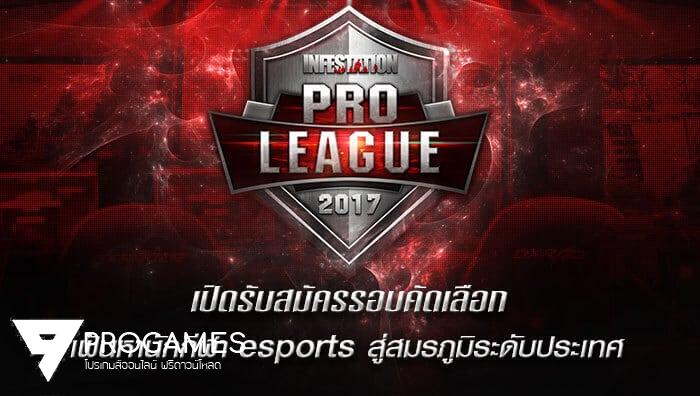 อย่ารอช้า! Infestation Pro League 2017 เปิดรับสมัครรอบคัดเลือกแล้ว