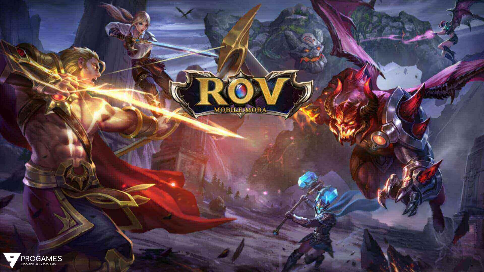 อัพเดทเวอร์ชั่น 1.15.6.1 ตัวโกงเกม ROV : Realm of Valor สำหรับ android