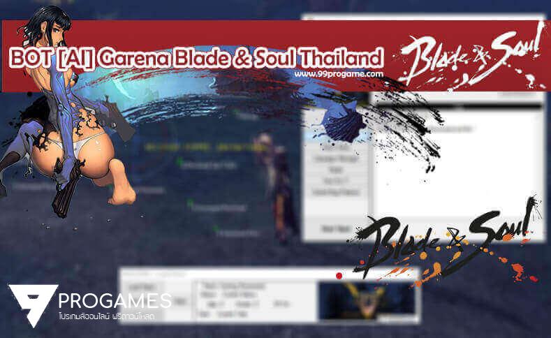 โปรบอท AI เกม Blade & Soul เซิร์ฟไทย