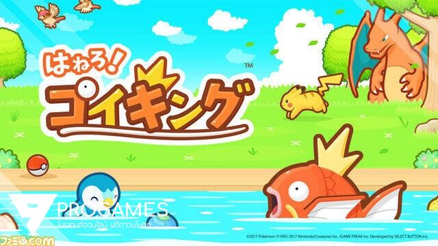 Magikarp Jump เกมมือถือขำๆ จากทีมพัฒนา Pokemon Go