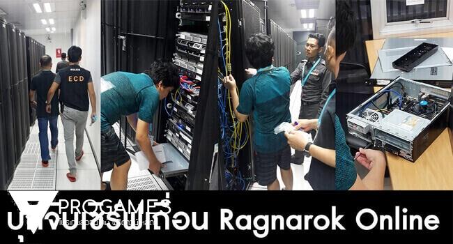 บก.ปอศ. บุกยึดจับเซิร์ฟเวอร์เถื่อนเกม Ragnarok