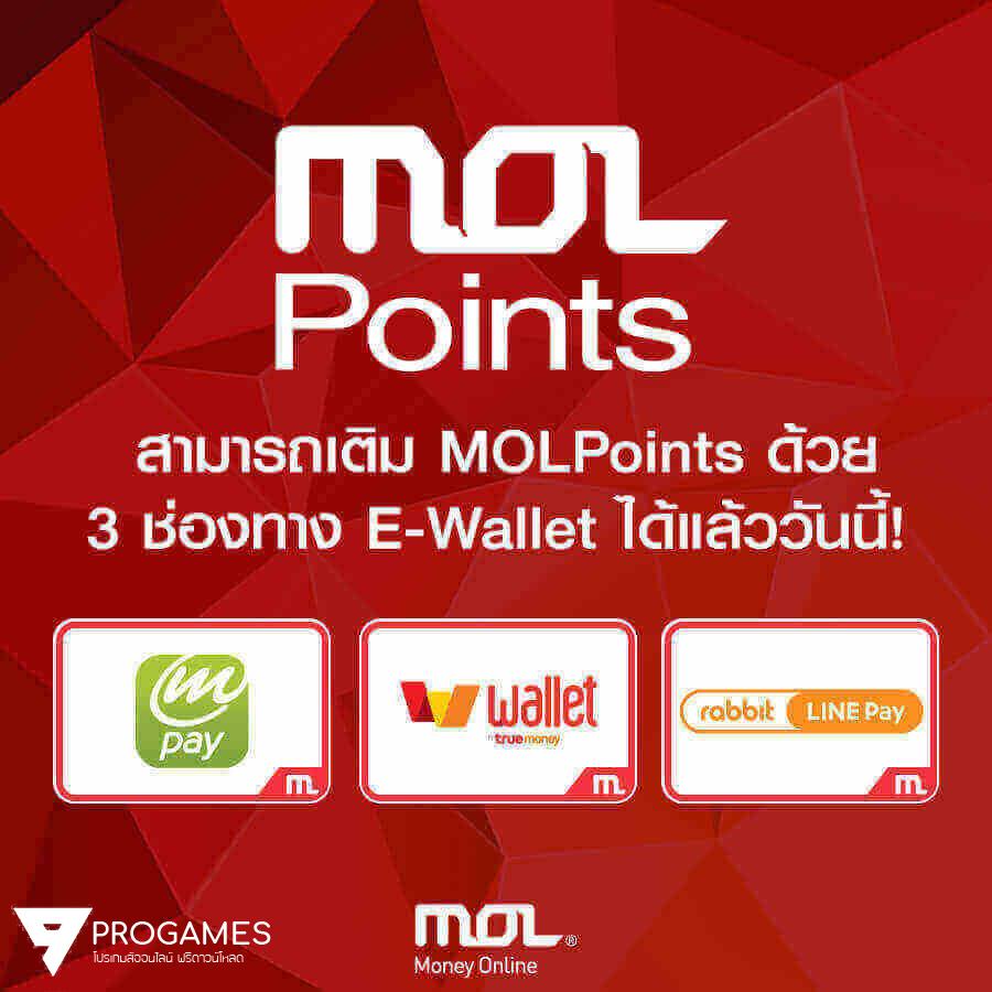 เพิ่มความสะดวกยิ่งขึ้น วันนี้เติม MOLPoints ผ่าน E-Walletได้อีก 3 ช่องทางแล้ว