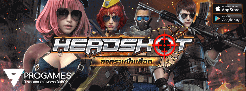 ไม่โหลดถือว่าพลาดมาก โปรโกงเกมส์ FPS บนมือถือ HEADSHOT สงครามปืนเดือด ล่าสุด