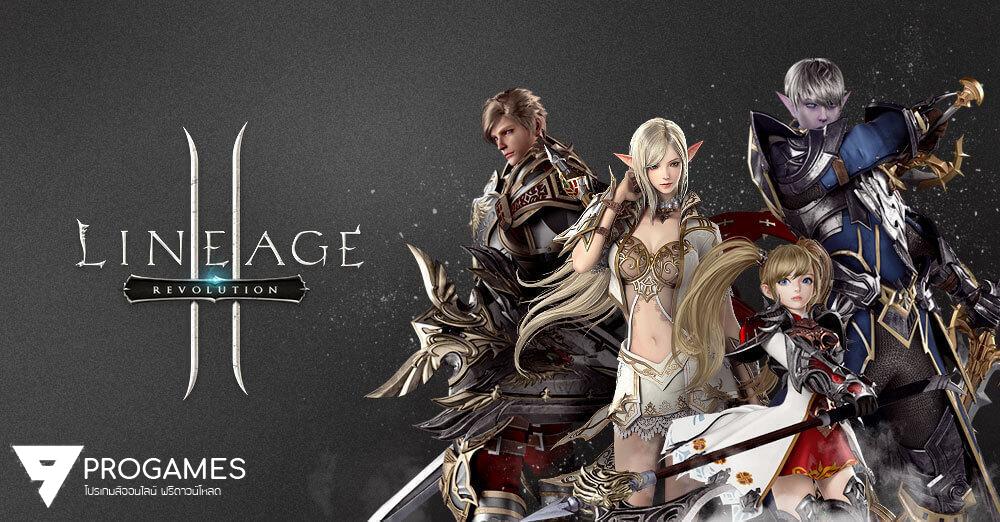 ข่าวดี โปรโกงเกม lineage 2 Revolution พร้อมแจกให้ใช้ฟรีเร็วๆนี้แน่นอน